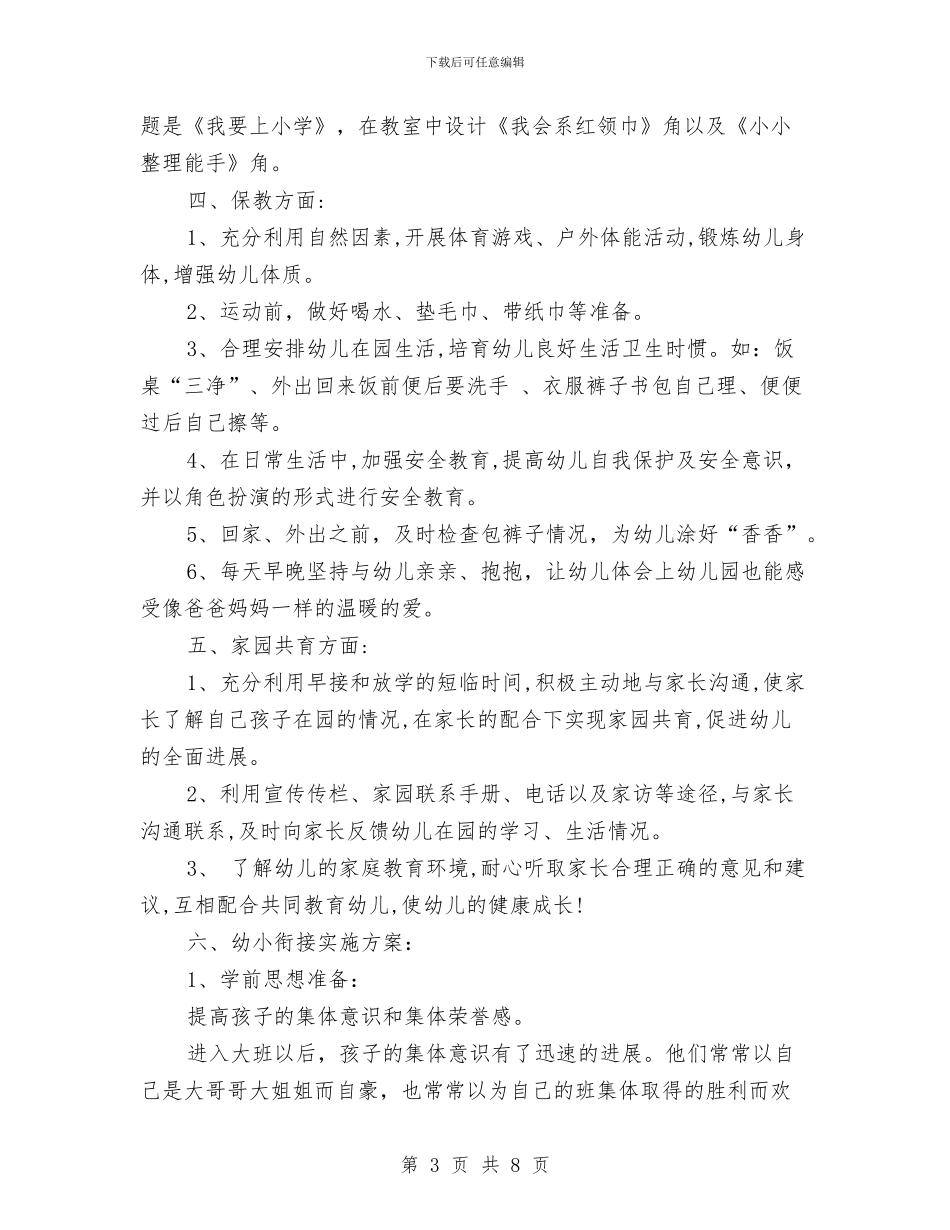 新学期幼儿园大班个人工作计划与新学期幼儿园大班班务计划汇编_第3页