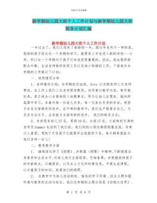 新学期幼儿园大班个人工作计划与新学期幼儿园大班班务计划汇编