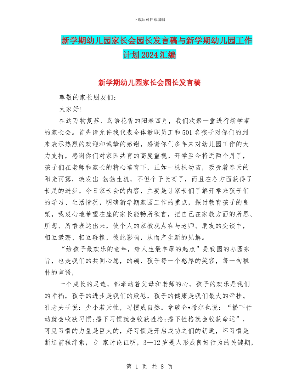 新学期幼儿园家长会园长发言稿与新学期幼儿园工作计划2024汇编_第1页