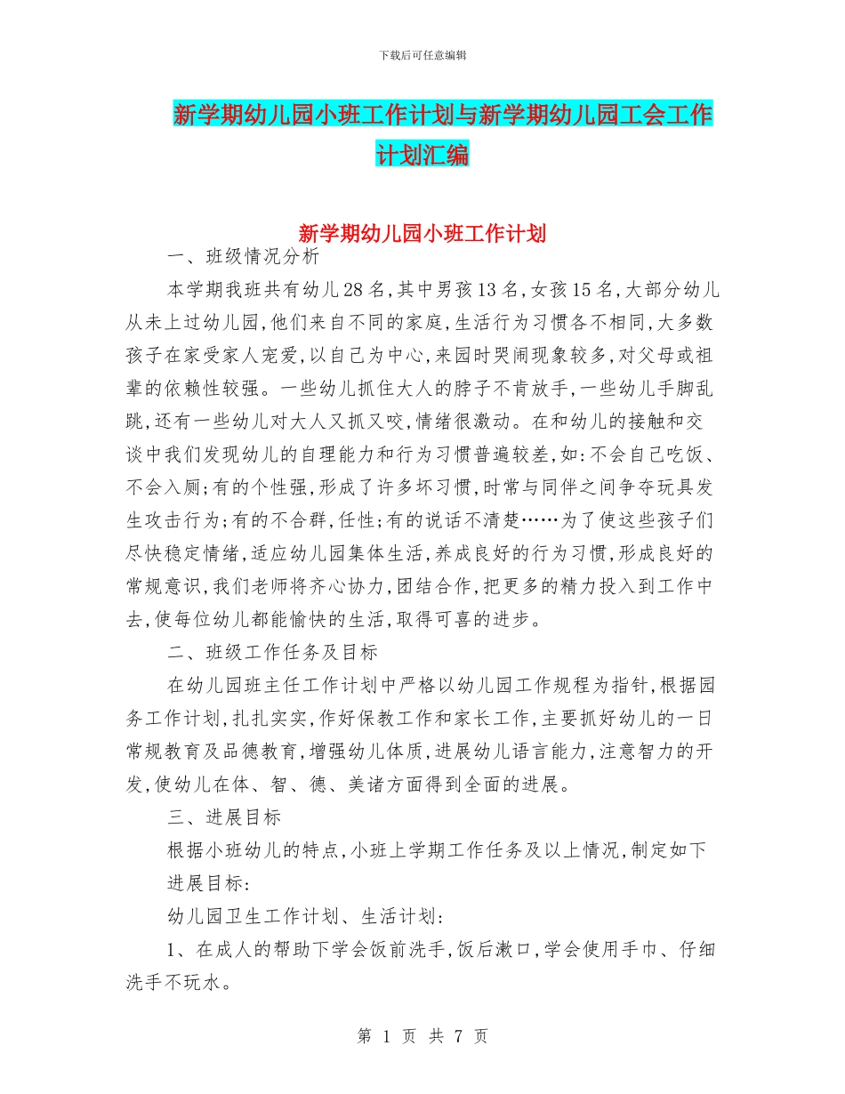 新学期幼儿园小班工作计划与新学期幼儿园工会工作计划汇编_第1页