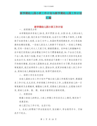 新学期幼儿园小班工作计划与新学期幼儿园工作计划汇编