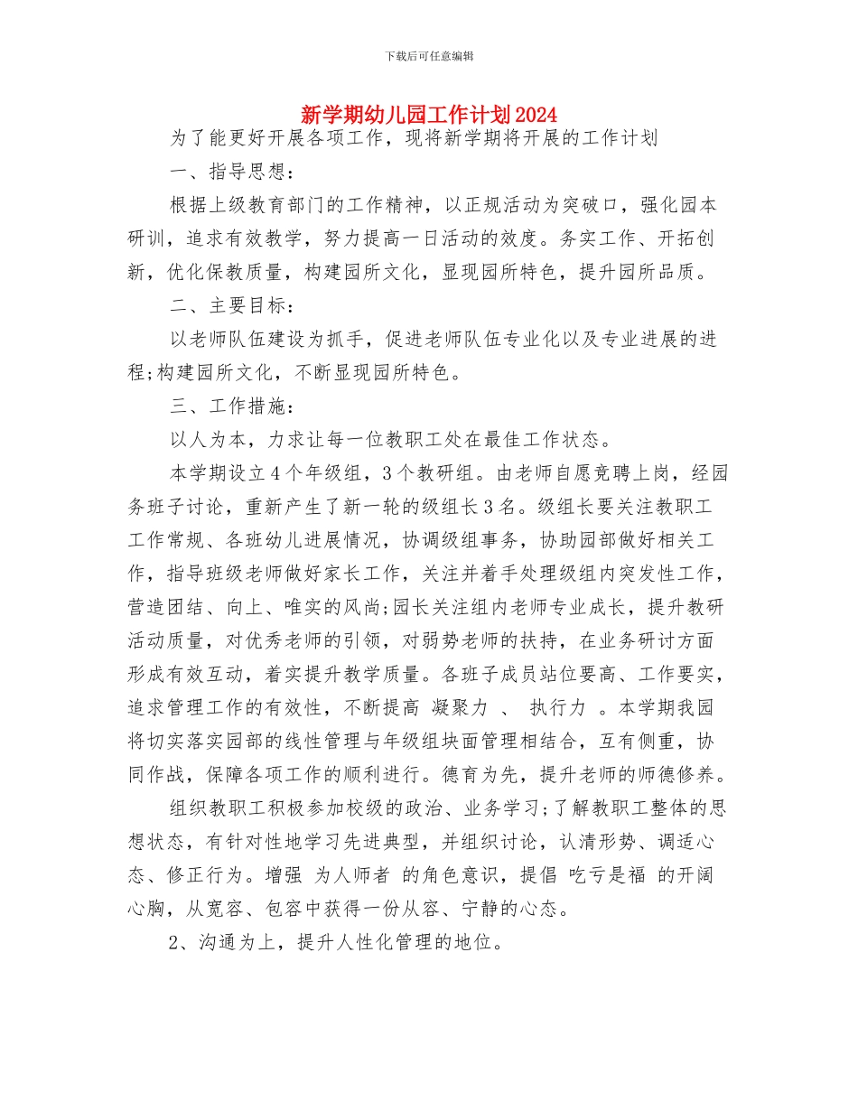 新学期幼儿园小班新生寄语与新学期幼儿园工作计划2024汇编_第2页