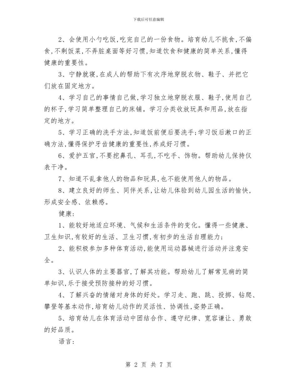 新学期幼儿园小班工作计划与新学期幼儿园工作计划2024年汇编_第2页