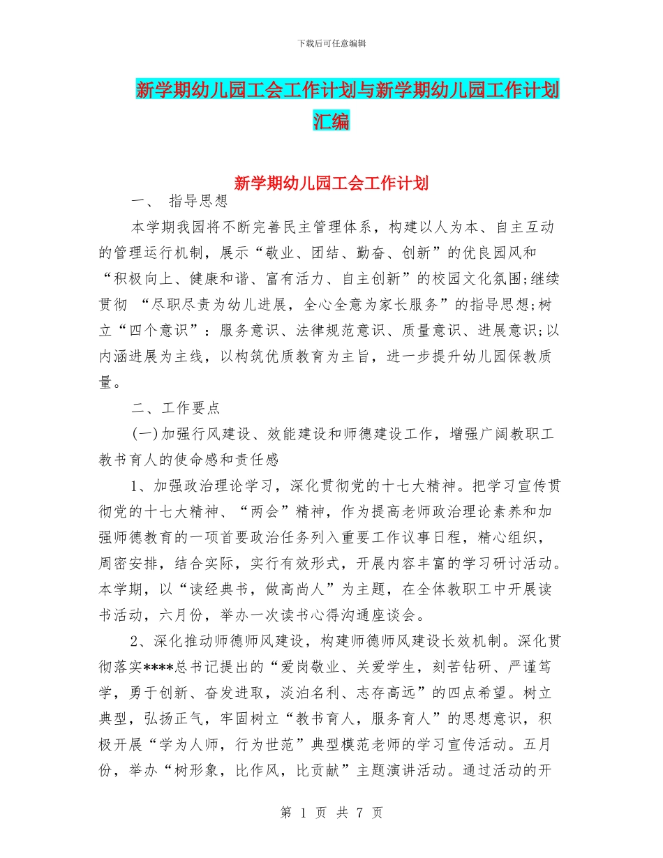 新学期幼儿园工会工作计划与新学期幼儿园工作计划汇编_第1页
