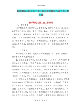 新学期幼儿园工会工作计划与新学期幼儿园工作计划汇编