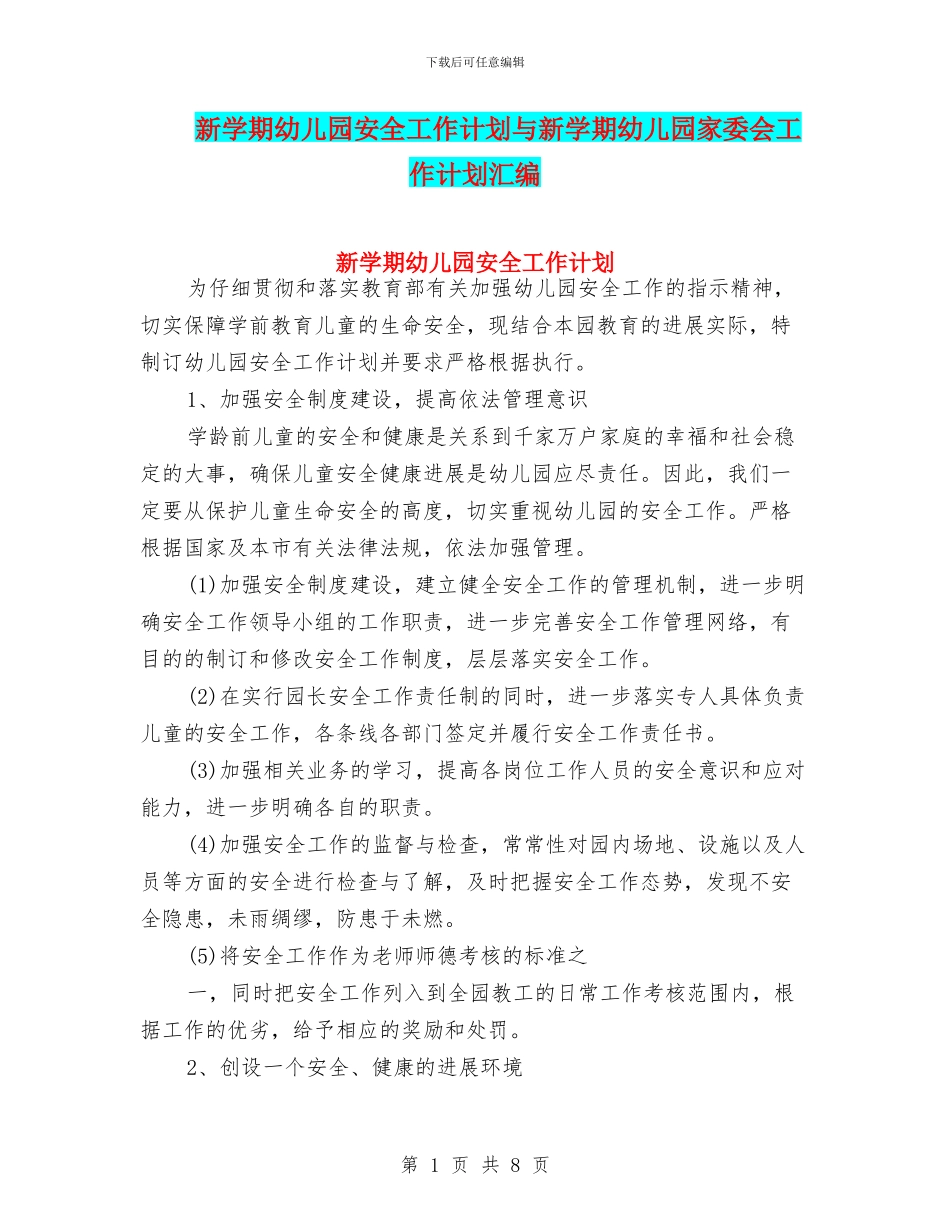 新学期幼儿园安全工作计划与新学期幼儿园家委会工作计划汇编_第1页