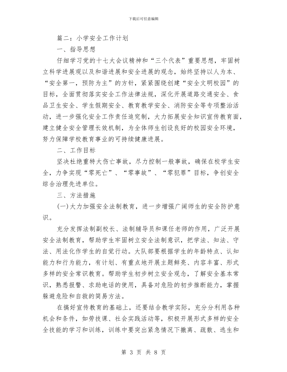 新学期幼儿园安全工作计划与新学期幼儿园家委会工作计划汇编_第3页