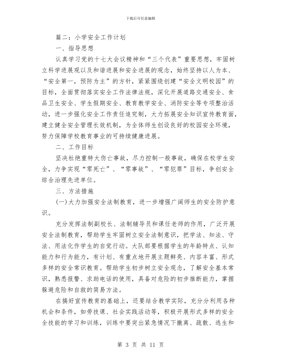 新学期幼儿园安全工作计划与新学期幼儿园安全工作计划2024汇编_第3页