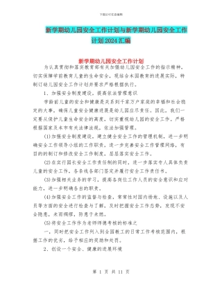 新学期幼儿园安全工作计划与新学期幼儿园安全工作计划2024汇编