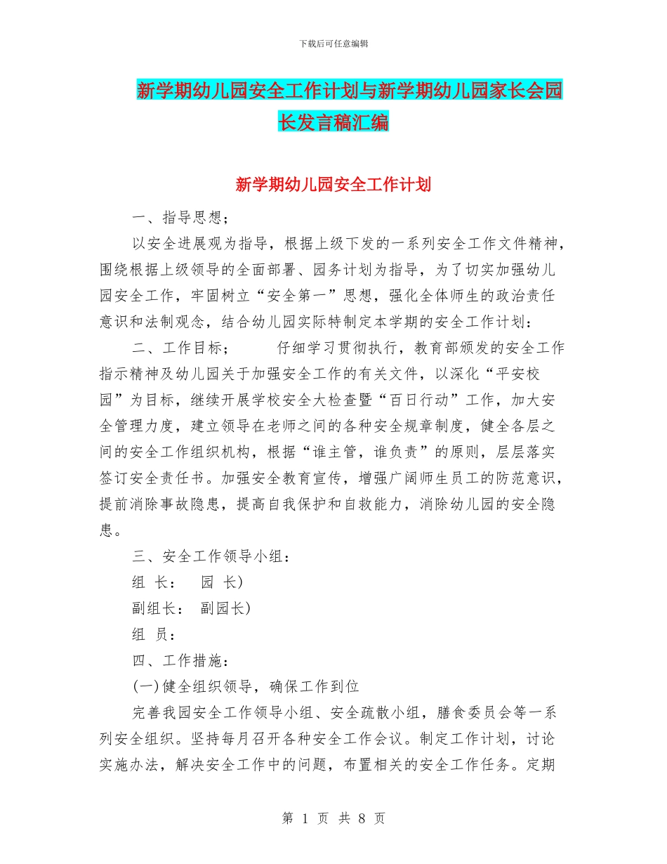新学期幼儿园安全工作计划与新学期幼儿园家长会园长发言稿汇编_第1页