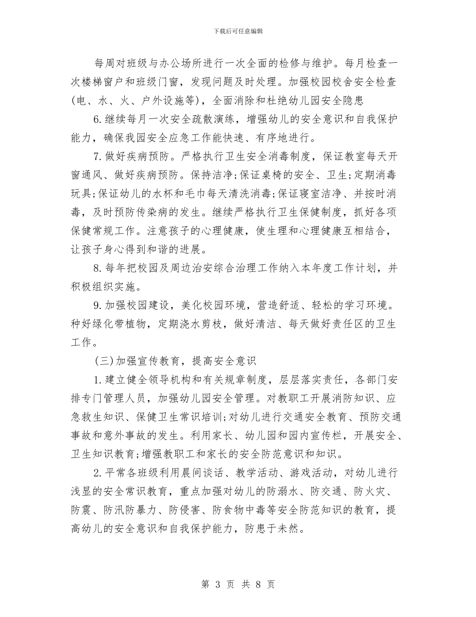 新学期幼儿园安全工作计划与新学期幼儿园家长会园长发言稿汇编_第3页