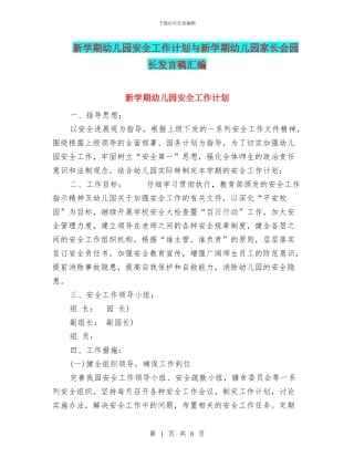 新学期幼儿园安全工作计划与新学期幼儿园家长会园长发言稿汇编