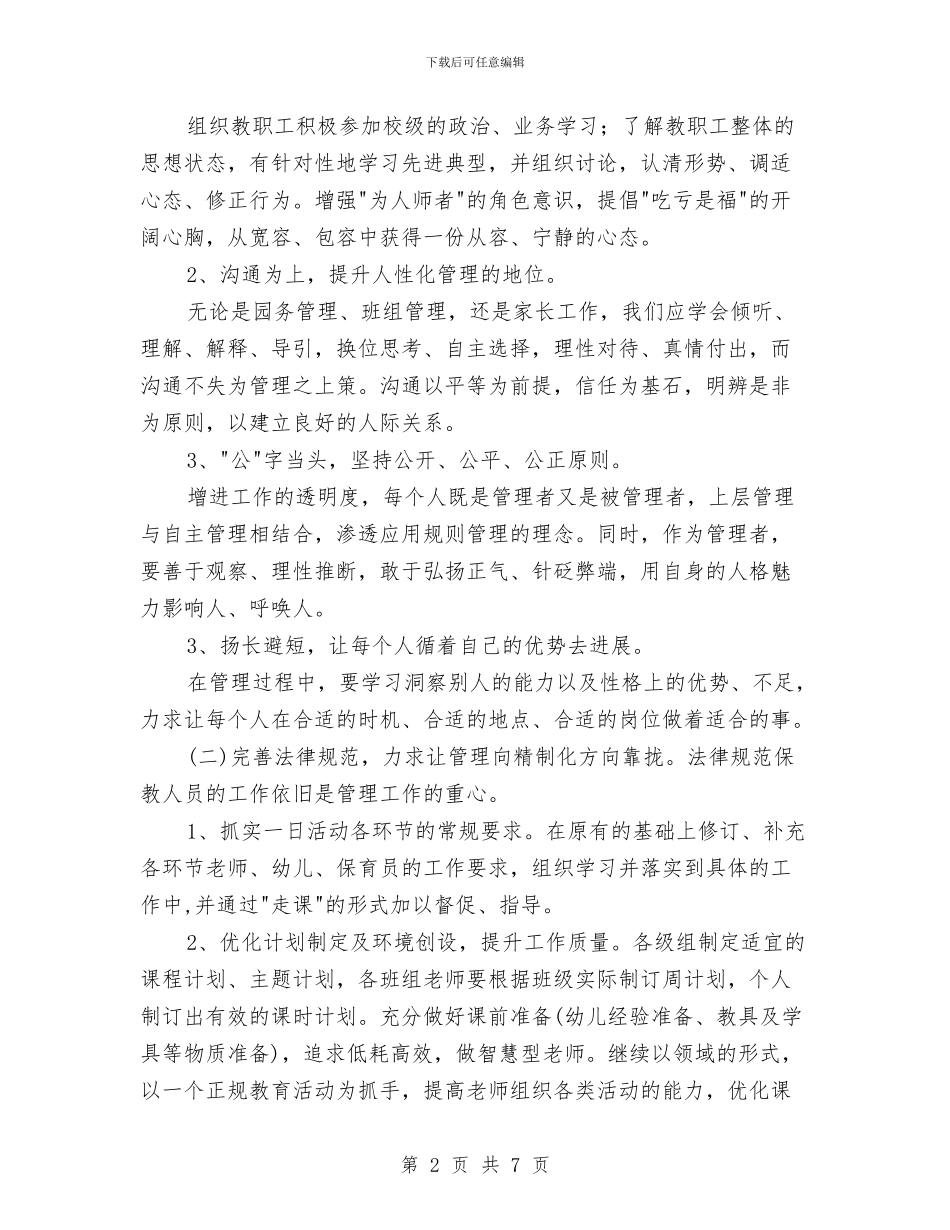 新学期幼儿园工作计划2024与新学期幼儿园工作计划2024年汇编_第2页