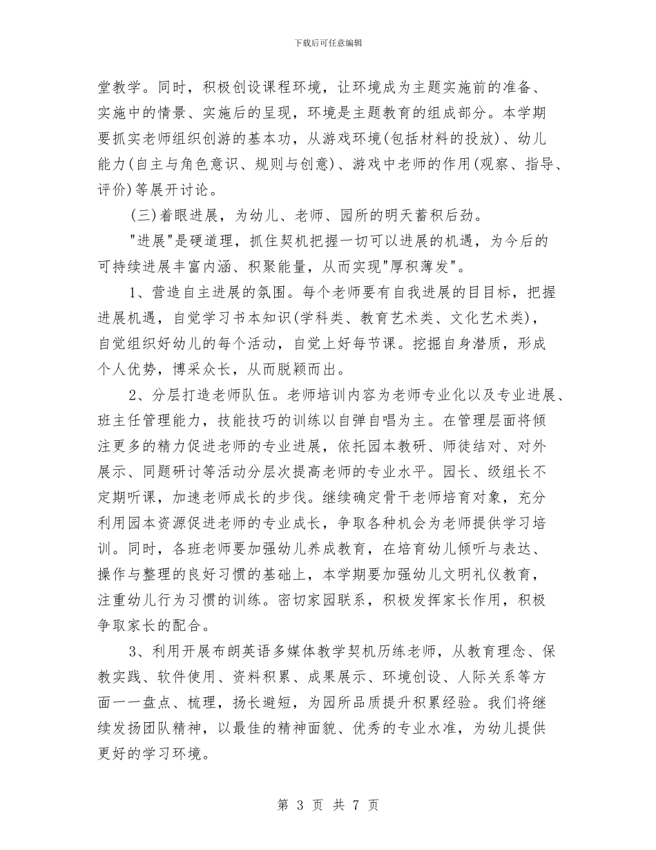 新学期幼儿园工作计划2024与新学期幼儿园工作计划2024年汇编_第3页