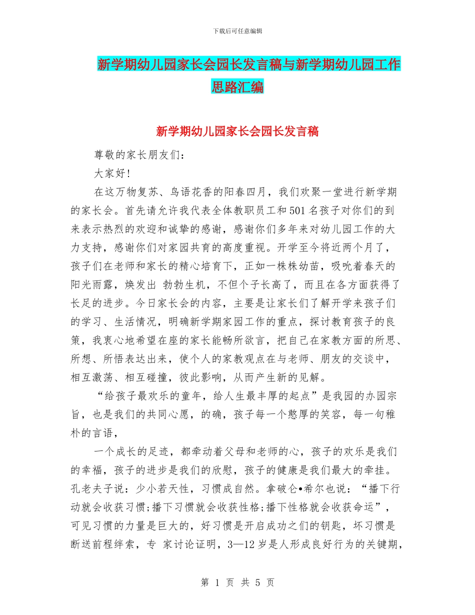 新学期幼儿园家长会园长发言稿与新学期幼儿园工作思路汇编_第1页