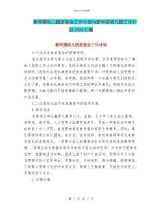 新学期幼儿园家委会工作计划与新学期幼儿园工作计划2024汇编