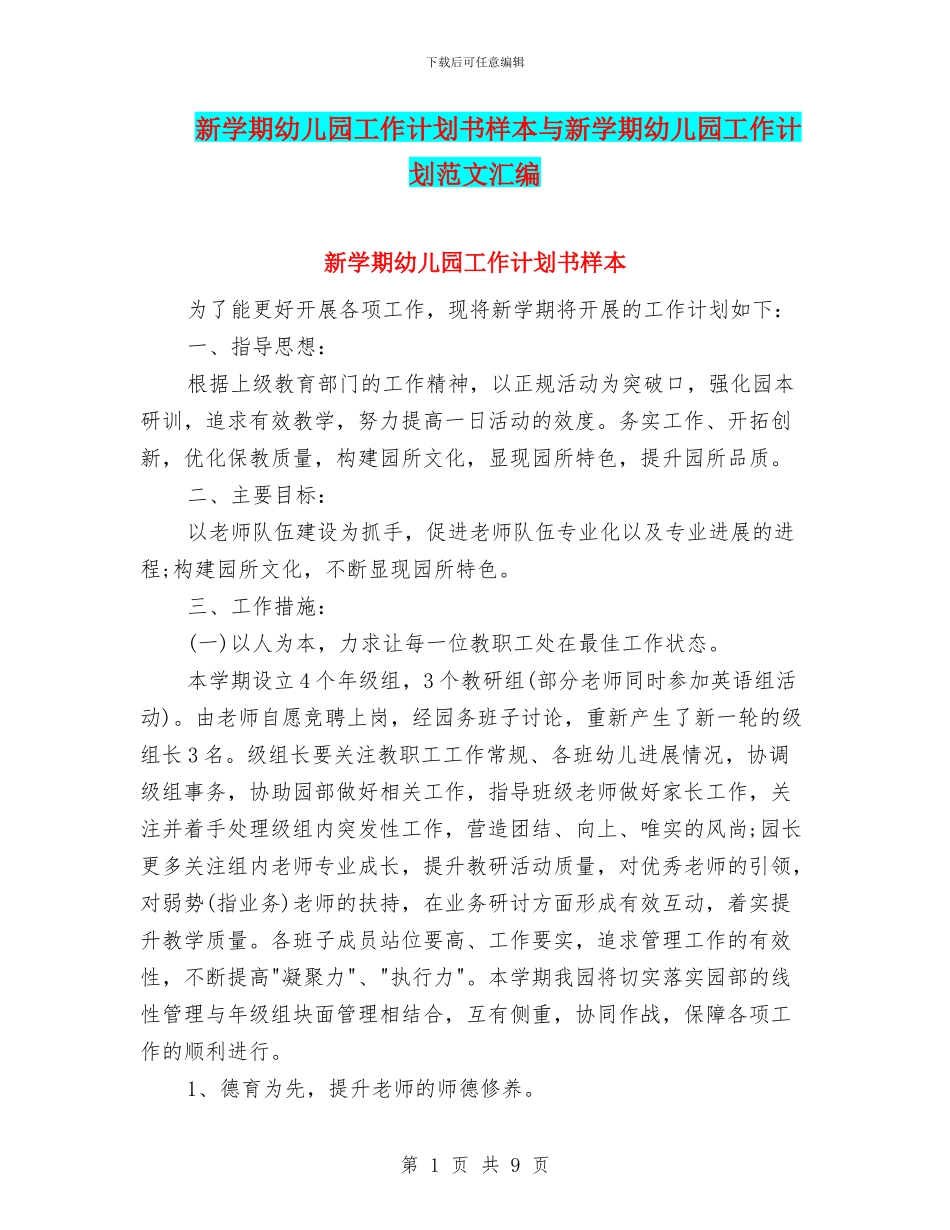 新学期幼儿园工作计划书样本与新学期幼儿园工作计划范文汇编_第1页