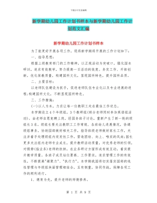 新学期幼儿园工作计划书样本与新学期幼儿园工作计划范文汇编