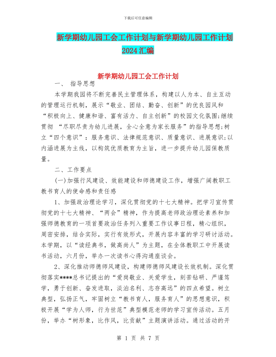 新学期幼儿园工会工作计划与新学期幼儿园工作计划2024汇编_第1页