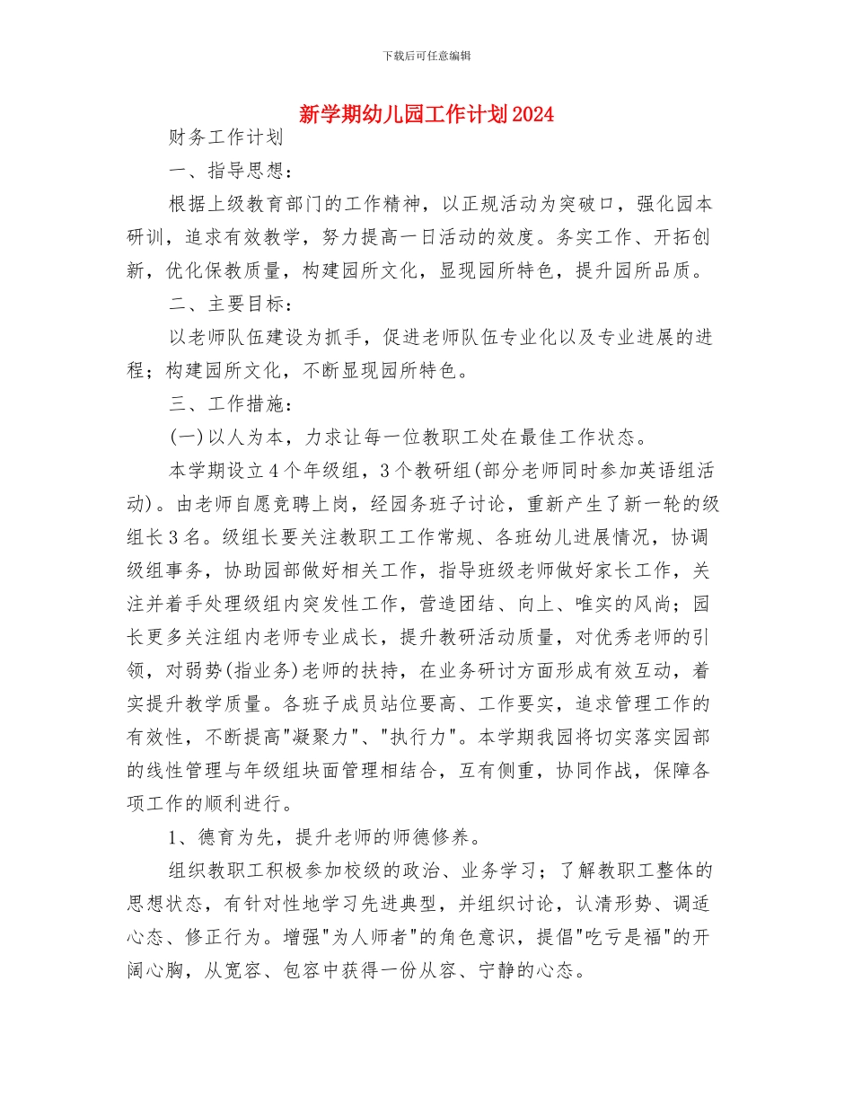 新学期幼儿园工会工作计划与新学期幼儿园工作计划2024汇编_第3页