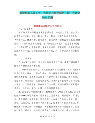 新学期幼儿园工会工作计划与新学期幼儿园工作计划2024汇编