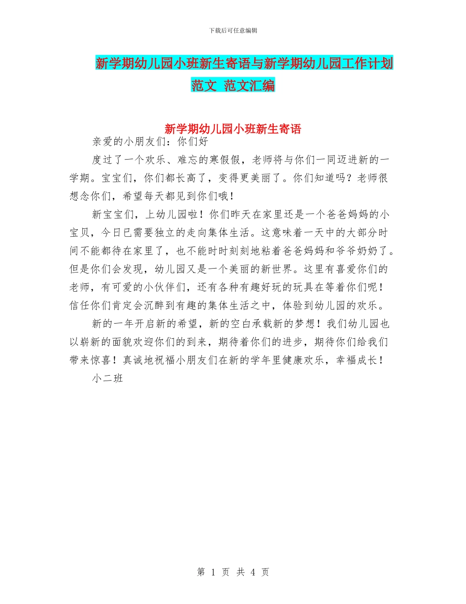 新学期幼儿园小班新生寄语与新学期幼儿园工作计划范文_第1页