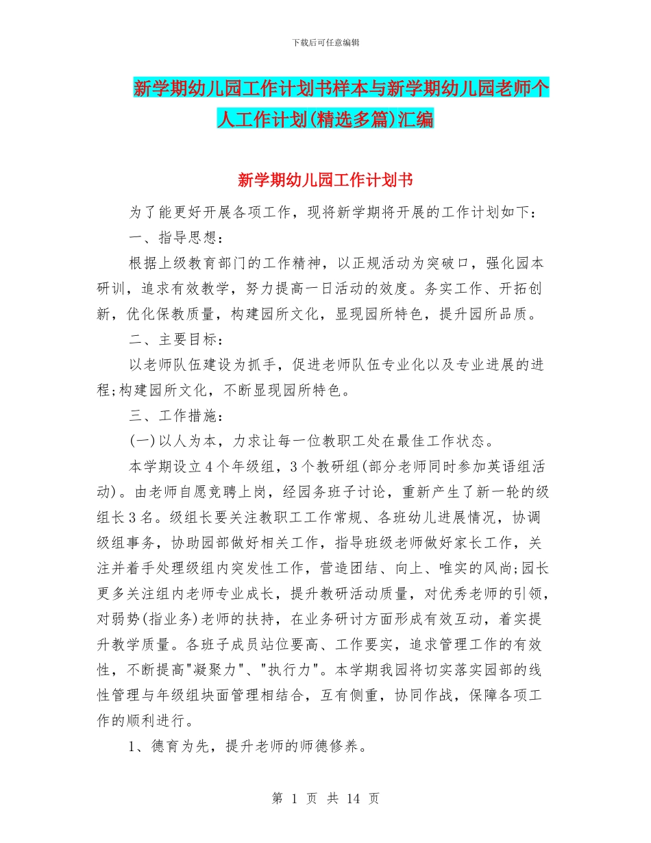 新学期幼儿园工作计划书样本与新学期幼儿园教师个人工作计划汇编_第1页