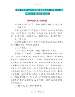 新学期幼儿园工作计划书样本与新学期幼儿园教师个人工作计划汇编