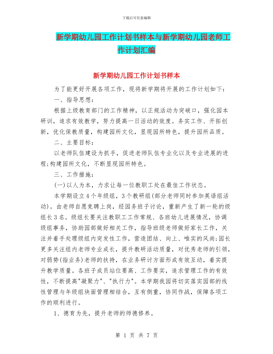 新学期幼儿园工作计划书样本与新学期幼儿园教师工作计划汇编_第1页