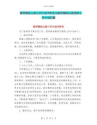 新学期幼儿园工作计划书样本与新学期幼儿园教师工作计划汇编