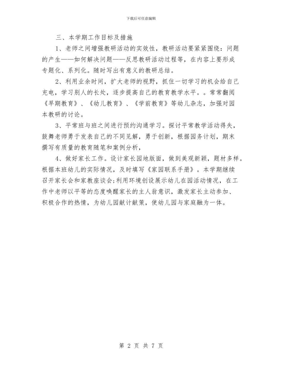 新学期幼儿园工作思路与新学期幼儿园工作计划2024汇编_第2页