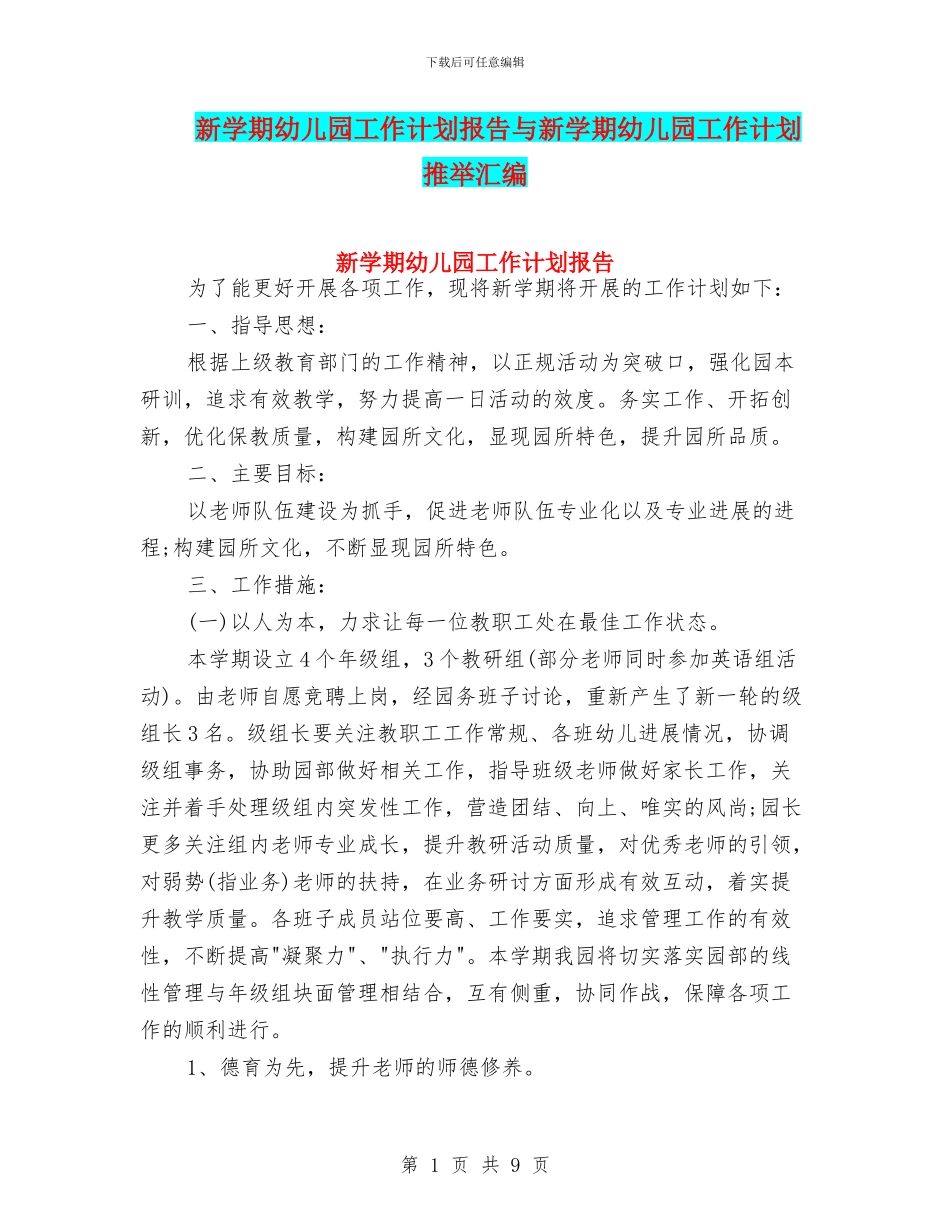 新学期幼儿园工作计划报告与新学期幼儿园工作计划推荐汇编_第1页