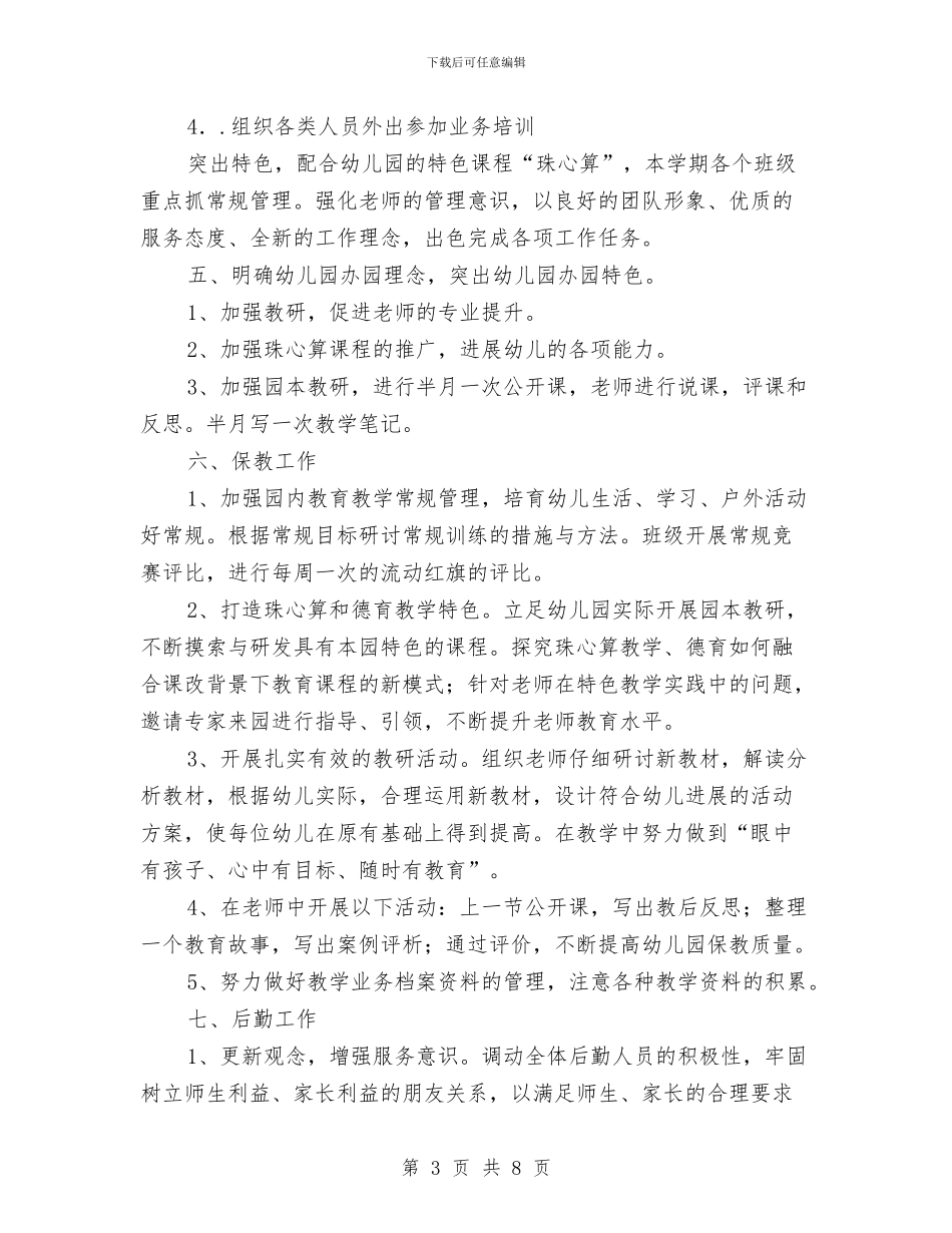 新学期幼儿园工作计划推荐与新学期幼儿园工作计划结尾2024汇编_第3页
