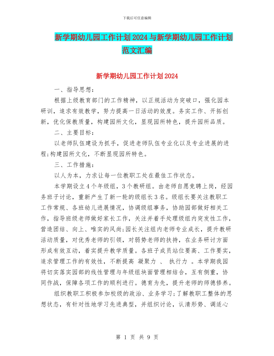 新学期幼儿园工作计划2024与新学期幼儿园工作计划范文汇编_第1页