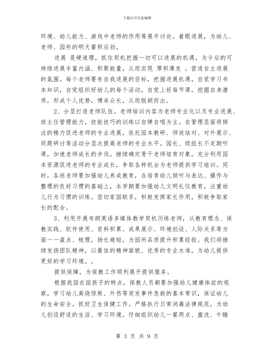新学期幼儿园工作计划2024与新学期幼儿园工作计划范文汇编_第3页