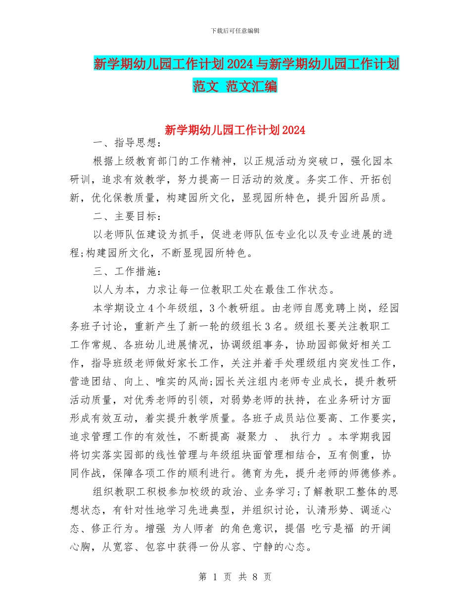 新学期幼儿园工作计划2024与新学期幼儿园工作计划范文_第1页