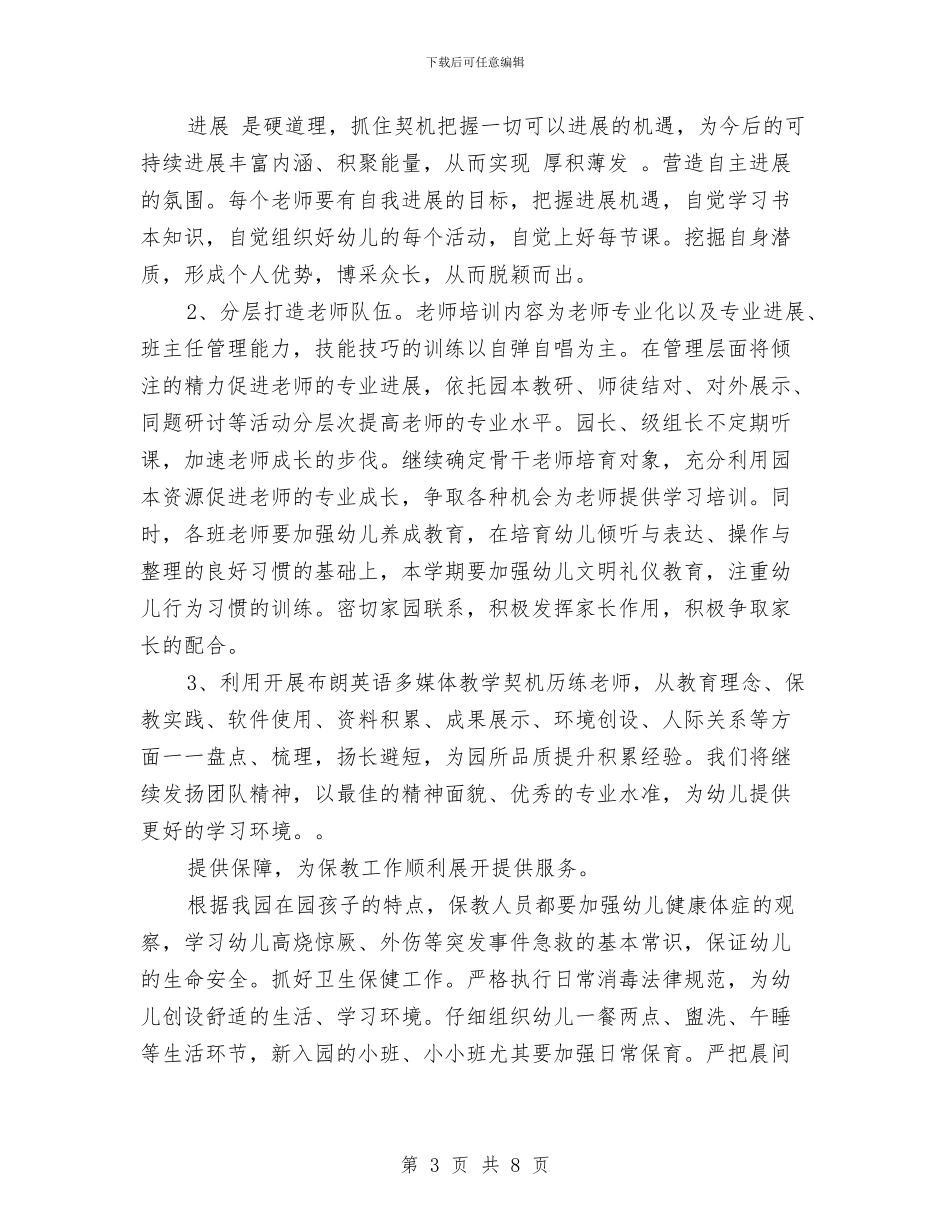 新学期幼儿园工作计划2024与新学期幼儿园工作计划范文_第3页