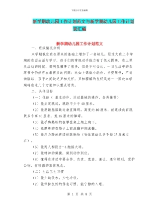 新学期幼儿园工作计划范文与新学期幼儿园工作计划表汇编
