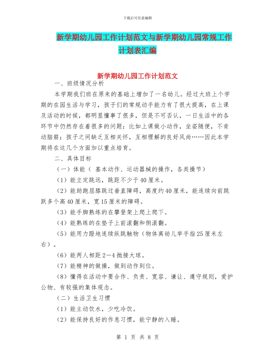 新学期幼儿园工作计划范文与新学期幼儿园常规工作计划表汇编_第1页