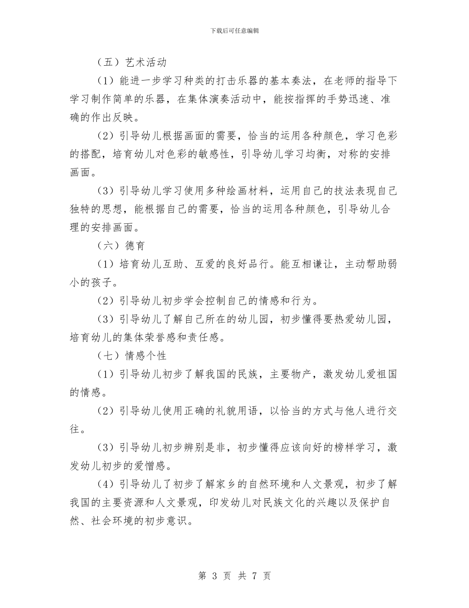 新学期幼儿园工作计划范文与新学期幼儿园开学工作计划汇编_第3页