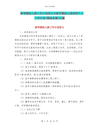 新学期幼儿园工作计划范文与新学期幼儿园教师个人工作计划汇编