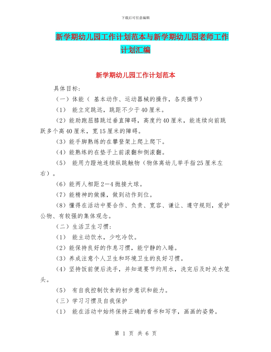 新学期幼儿园工作计划范本与新学期幼儿园教师工作计划汇编_第1页