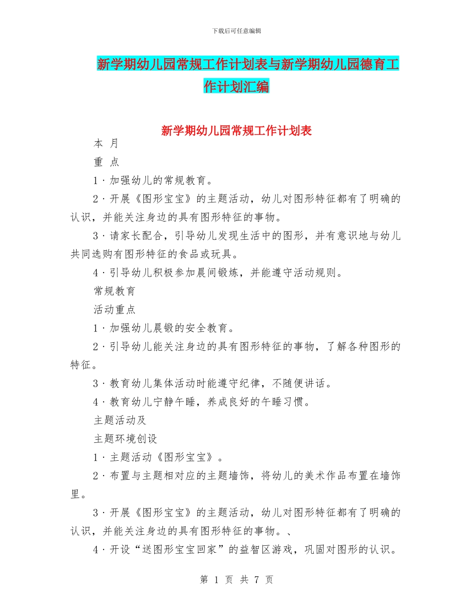 新学期幼儿园常规工作计划表与新学期幼儿园德育工作计划汇编_第1页