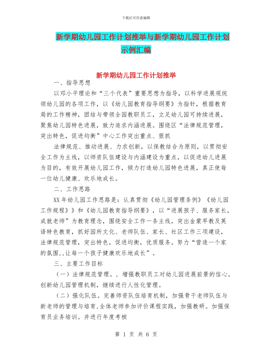 新学期幼儿园工作计划推荐与新学期幼儿园工作计划示例汇编_第1页
