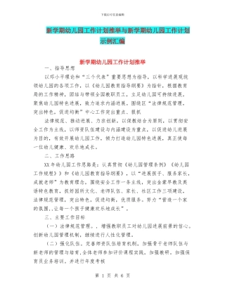 新学期幼儿园工作计划推荐与新学期幼儿园工作计划示例汇编