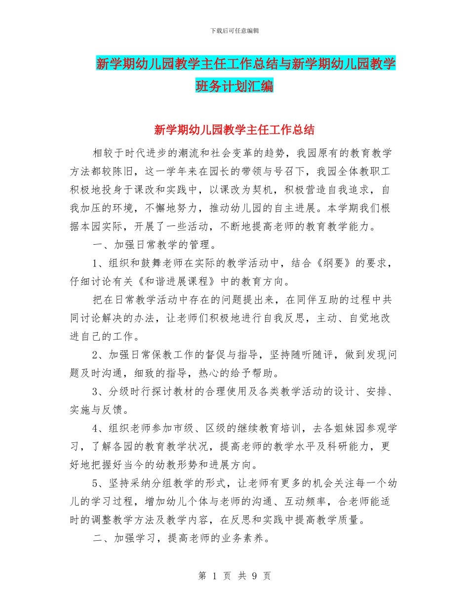 新学期幼儿园教学主任工作总结与新学期幼儿园教学班务计划汇编_第1页