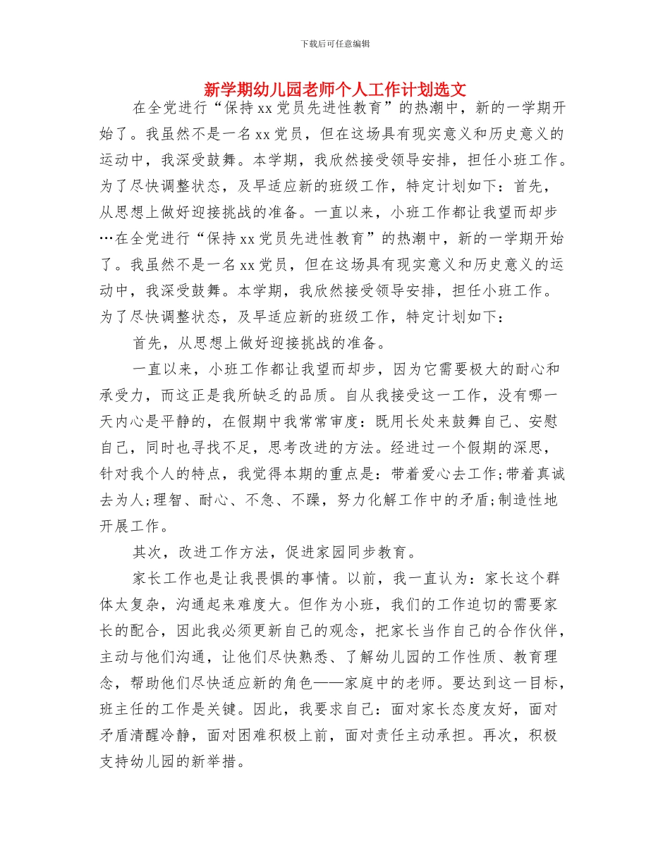 新学期幼儿园教师个人工作思路范文与新学期幼儿园教师个人工作计划选文汇编_第3页