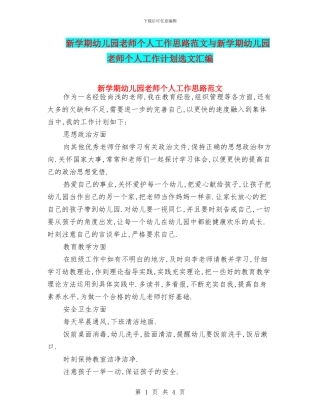 新学期幼儿园教师个人工作思路范文与新学期幼儿园教师个人工作计划选文汇编