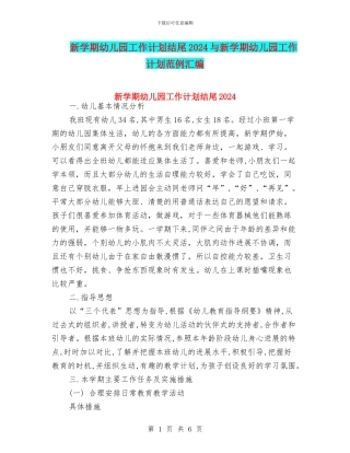 新学期幼儿园工作计划结尾2024与新学期幼儿园工作计划范例汇编