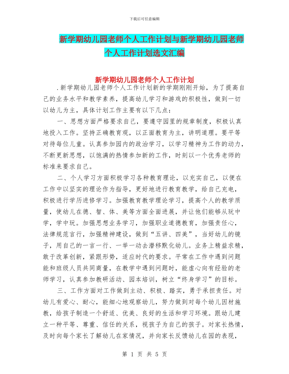 新学期幼儿园教师个人工作计划与新学期幼儿园教师个人工作计划选文汇编_第1页